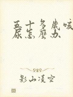 五十多岁咳嗽漏尿怎么办