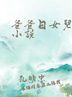 爸爸日女儿的b小说