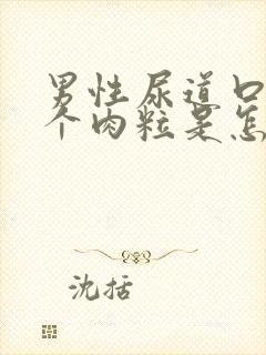 男性尿道口长了个肉粒是怎么回事