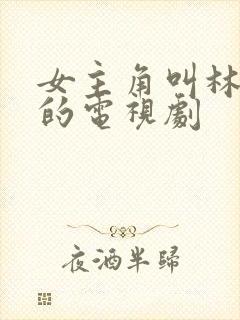 女主角叫林妙妙的电视剧