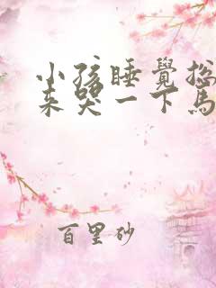 小孩睡觉总是起来哭一下马上又睡