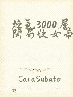 炼气3000层开局收女帝为徒叶空完结版