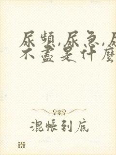 尿频,尿急,尿不尽是什么原因