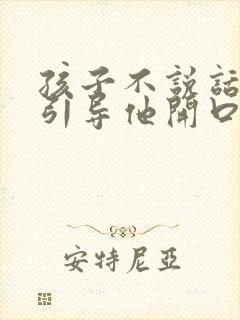 孩子不说话怎么引导他开口