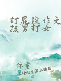 打屁股作文打女孩男打女