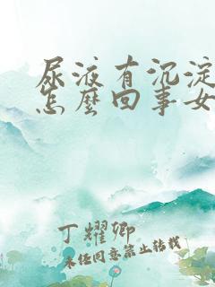 尿液有沉淀物是怎么回事女性