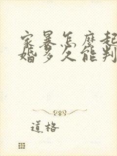 家暴怎么起诉离婚多久能判离