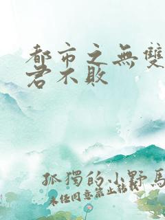 都市之无双战神君不败