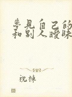 梦见自己的妻子和别人暧昧