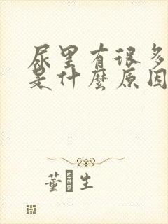 尿里有很多泡泡是什么原因