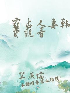 霸占人妻韩漫免费观看