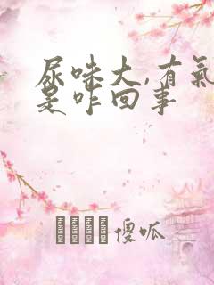 尿味大,有气泡是咋回事