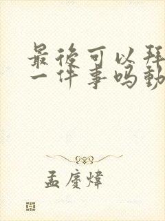 最后可以拜托您一件事吗动漫免费观看完整版