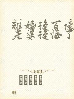 离婚后百亿总裁老婆后悔了小说全文阅读