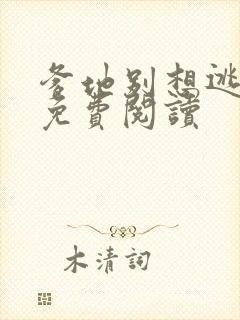 爹地别想逃全文免费阅读