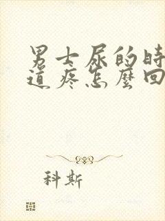 男士尿的时候尿道疼怎么回事