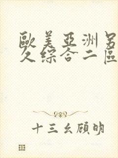 欧美亚洲另类久久综合二区