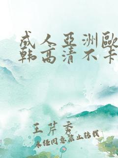 成人亚洲欧美日韩高清不卡