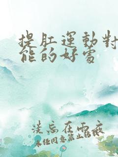 提肛运动对性功能的好处