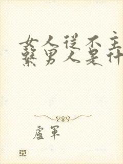 女人从不主动联系男人是什么意思