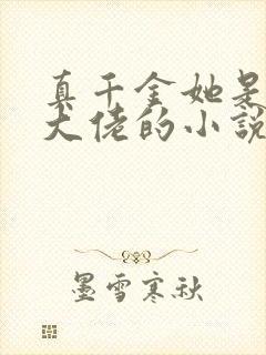 真千金她是全能大佬的小说