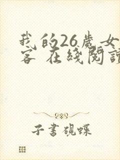 我的26岁女房客 在线阅读全文