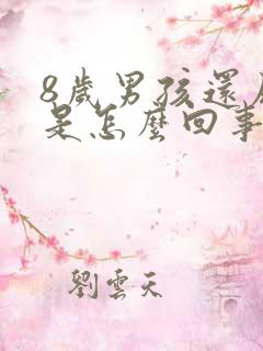 8岁男孩还尿床是怎么回事