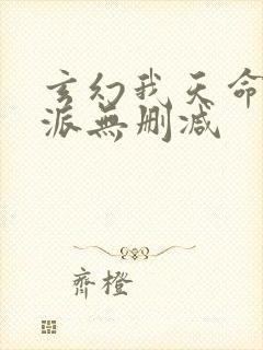 玄幻我天命大反派无删减