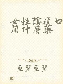 女性阴道口发炎用什么药