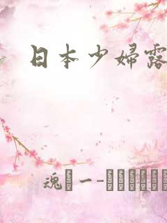 日本少妇露乳