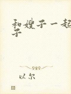 和嫂子一起过日子