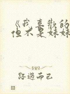 《我喜欢的妹妹但不是妹妹》动漫