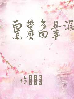 白带多且漏尿是怎么回事