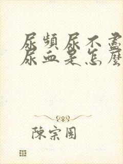 尿频尿不尽尿痛尿血是怎么回事