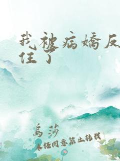 我被病娇反派盯住了