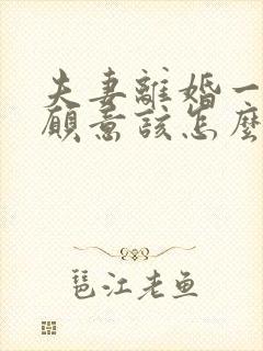 夫妻离婚一方不愿意该怎么办