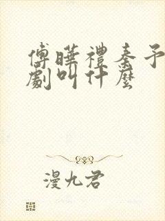 傅晔礼秦予晚短剧叫什么