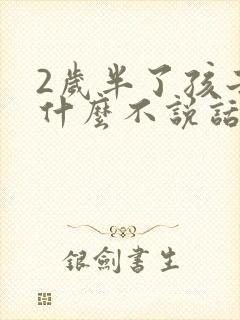 2岁半了孩子为什么不说话