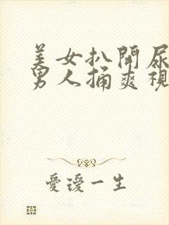 美女扒开尿口让男人捅爽视频