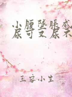 小腹坠胀感觉想尿可又尿不多是什么原因女性