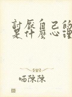 讨厌自己的妈妈是什么心理