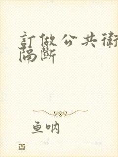 订做公共卫生间隔断