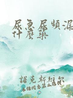 尿急尿频漏尿吃什么药