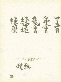 绝经几年了为什么还会会有血