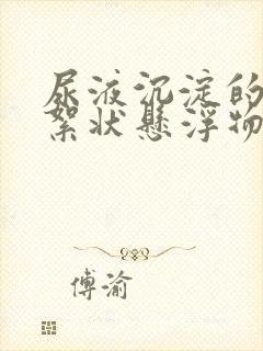 尿液沉淀的白色絮状悬浮物是什么