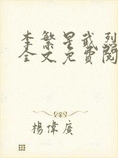 李繁星武烈小说全文免费阅读最新章