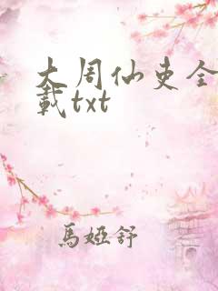 大周仙吏全本下载txt