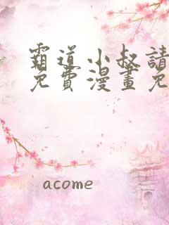 霸道小叔请轻撩免费漫画免费免费