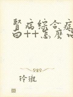 肾病综合症尿蛋白++怎么治