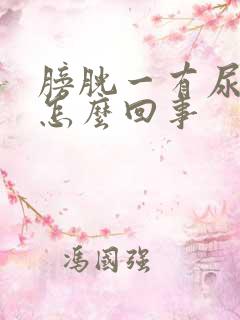 膀胱一有尿就疼怎么回事